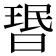 𬁂