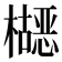 𬅂