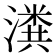 𬉂