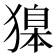 𬍂