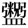 𬑂