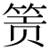 𬕂