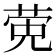 𬝂