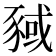 𬥂