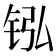 𬭂