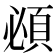 𬱂