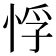 𭝂
