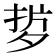 𭡂