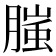 𭩂