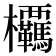 𭭂