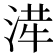 𭱂