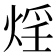 𭵂