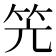 𮅂