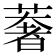 𮑂