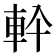 𮝂