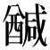 𮡂