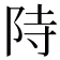 𮥂