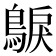 𮭂