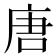 唐