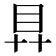 𥃲