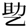 𰁂