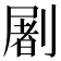 𰅂