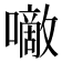 𰉂