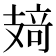 𰕂