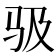 𱅂