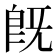 既