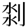 𠝃