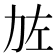 𠡃