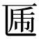 𠥃