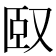 𠭃