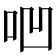 𠱃
