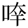 𠵃
