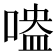 𠹃