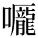 𡅃