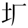 𡉃