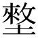 𡑃