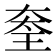 𡙃