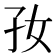 𡥃