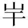 𡵃