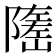 𡽃