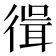 𢕃