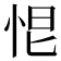 𢙃