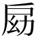 𢩃