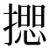 𢵃