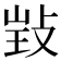 𢽃