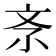 𣁃